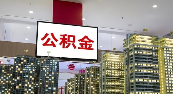 安丘离职前公积金怎么取（离职之前提取公积金）